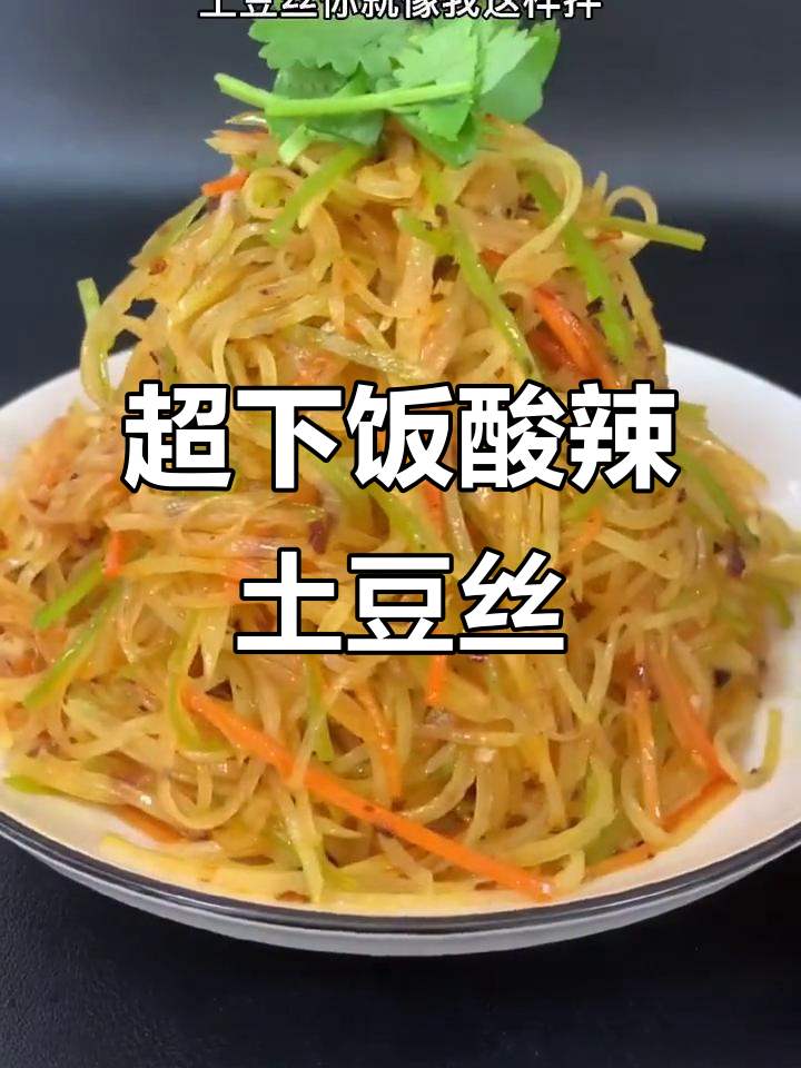 酸辣土豆丝,简单又过瘾的凉拌菜做法