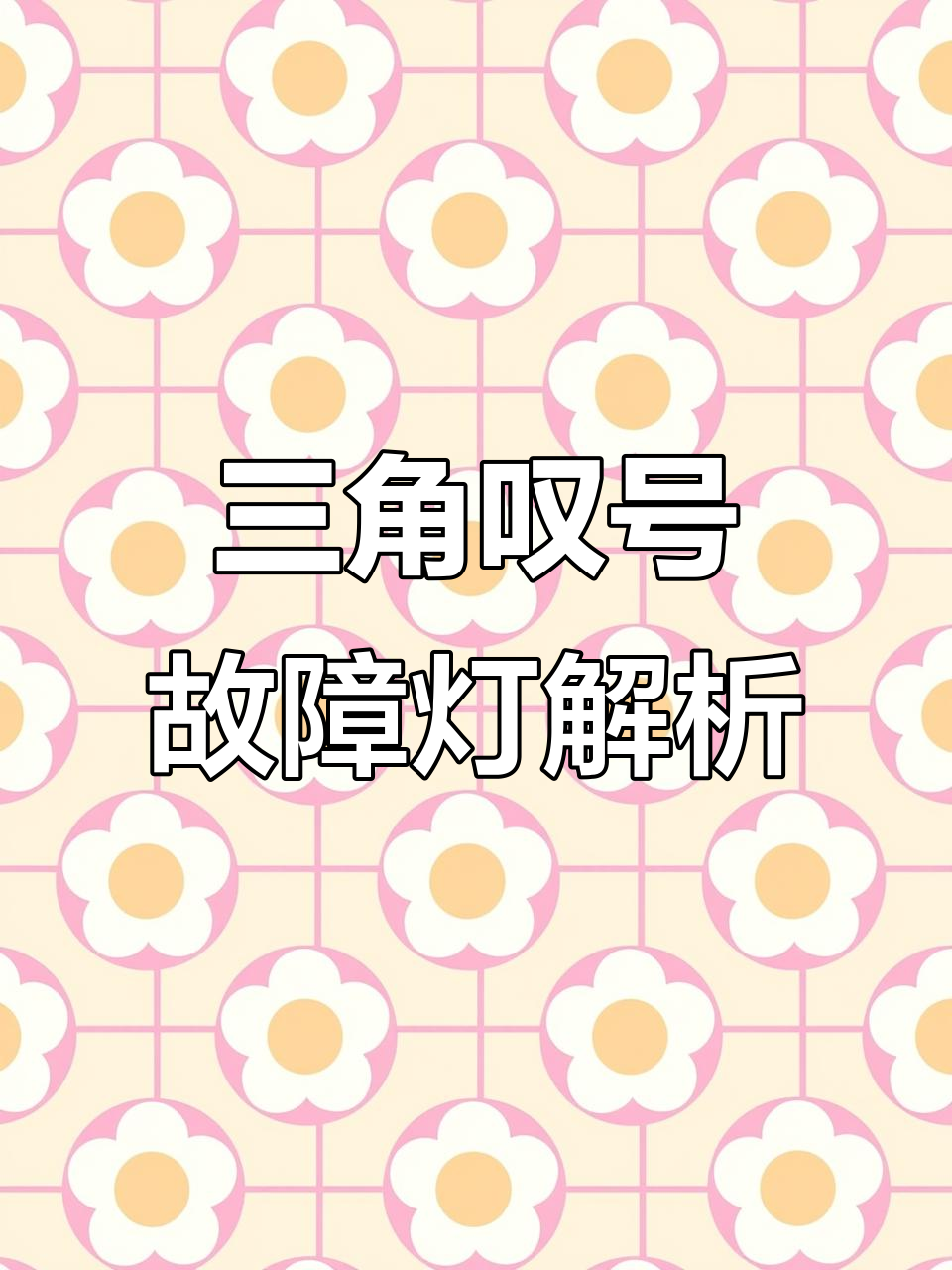 仪表盘三角感叹号警告灯亮?教你排查原因与解决方法