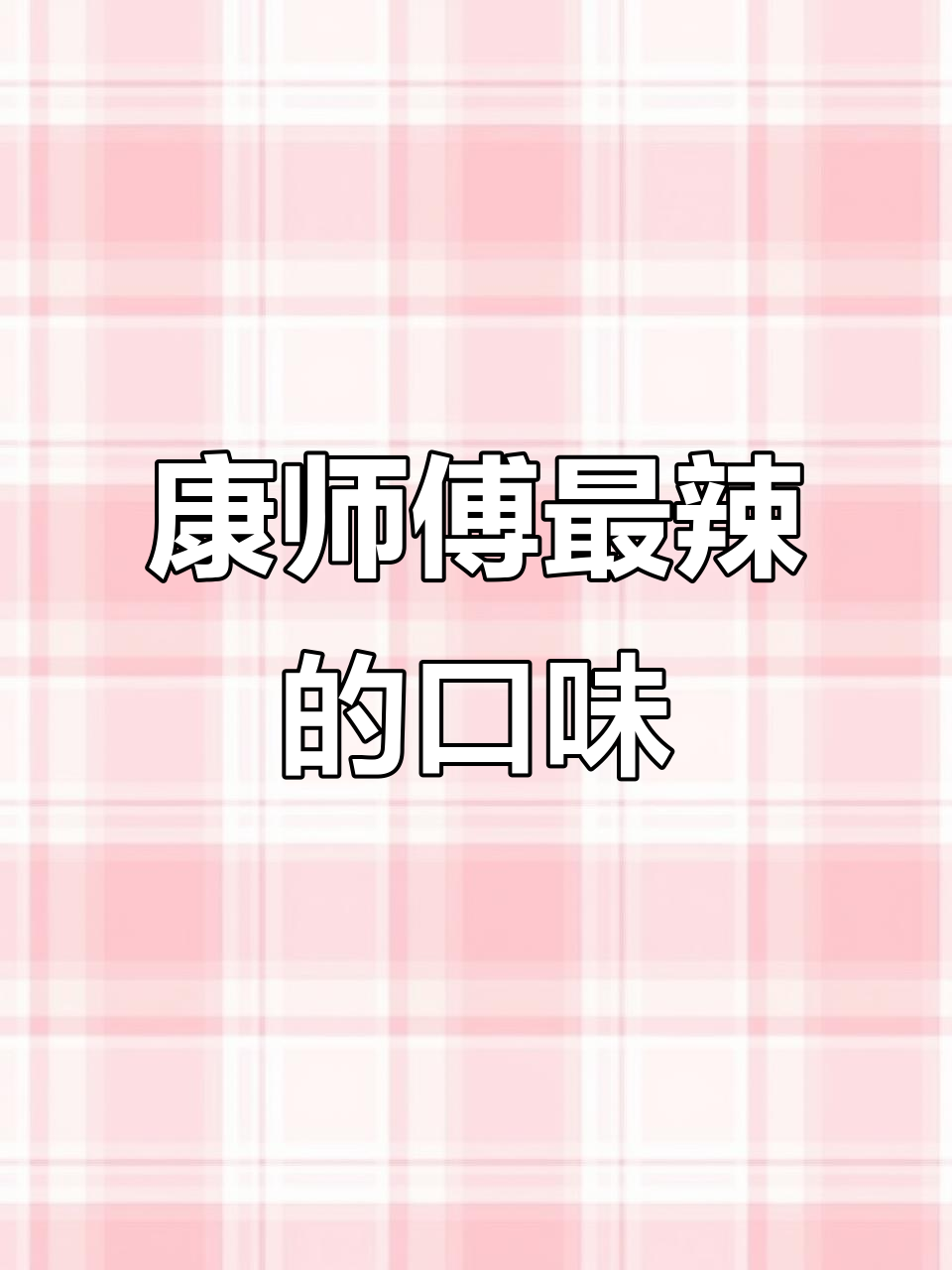 康师傅辣卤香牛肉面测评：这款面的辣味到底有多劲？