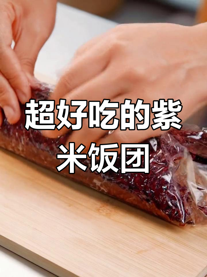 紫米饭团搭配丘比沙拉酱,馅料满满超满足!