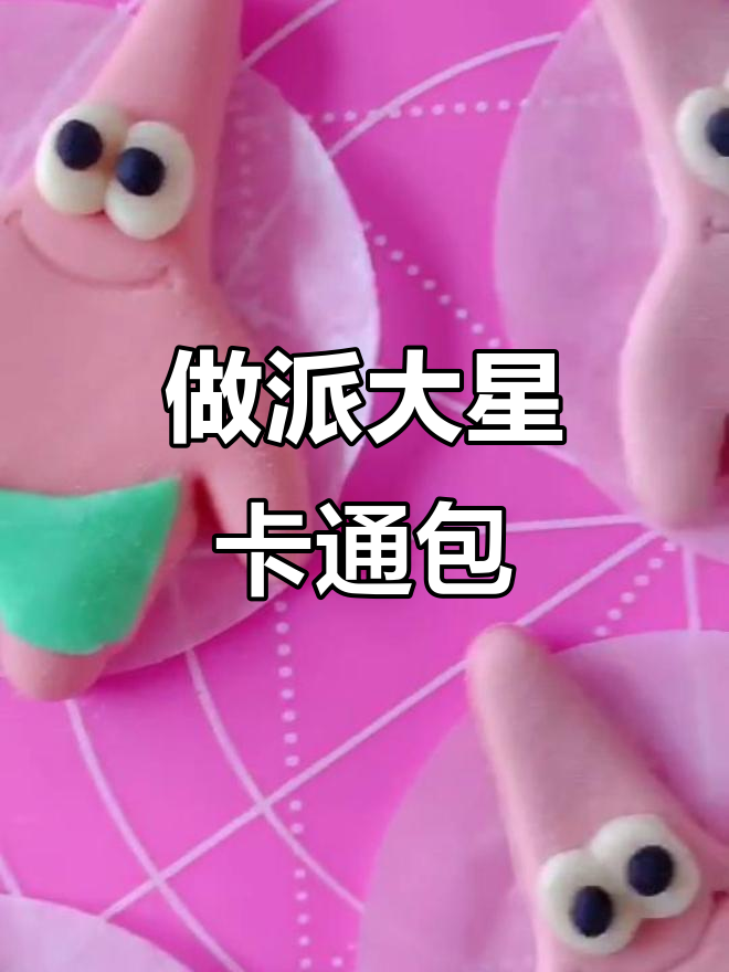 轻松做派大星卡通馒头,可爱又美味!