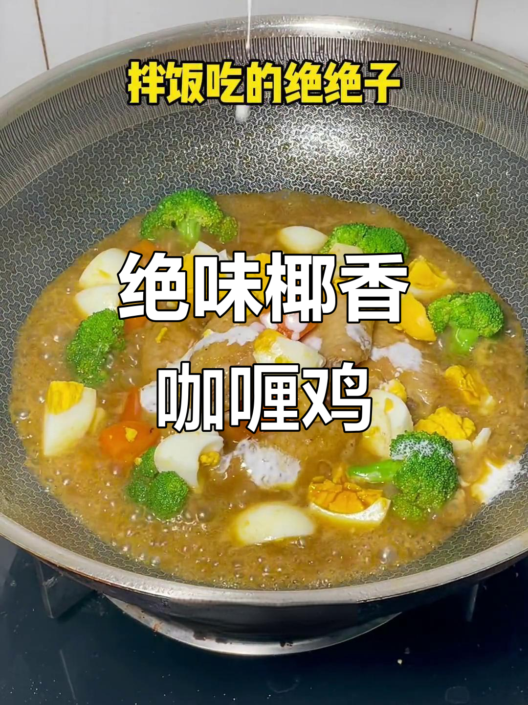 泰式椰香咖喱鸡拌饭,香气扑鼻让人无法抗拒
