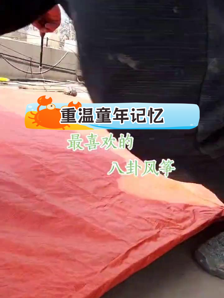 传统八卦风筝的制作与回忆