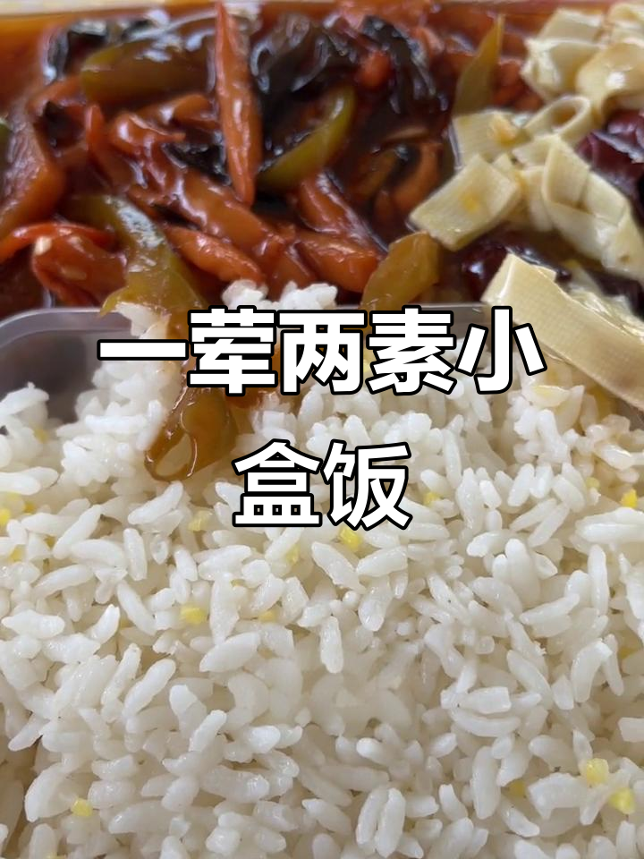 铜钱桥榨菜配干豆腐,一荤两素盒饭超下饭