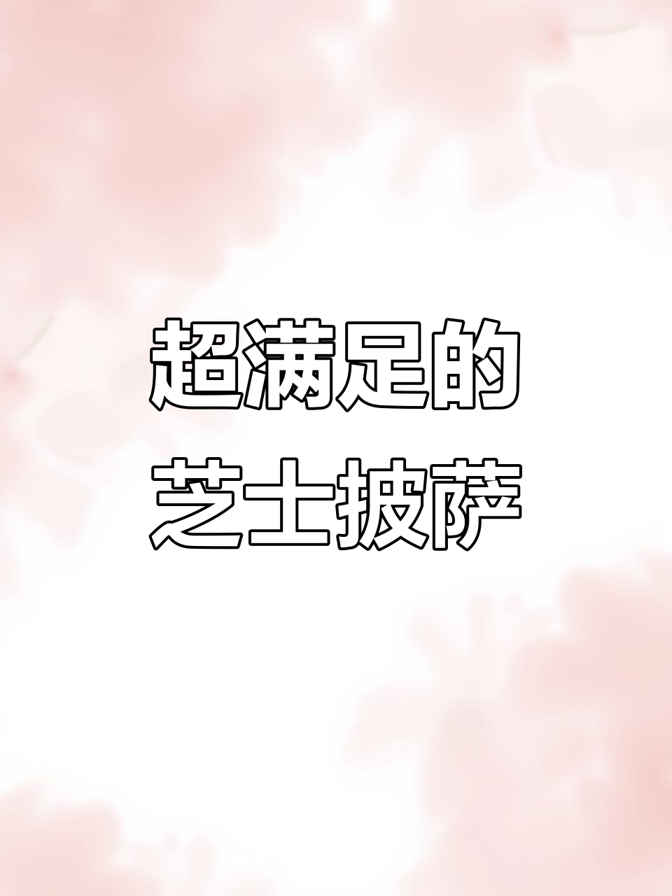 芝士榴莲披萨,一口爆浆!微波炉加热更美味
