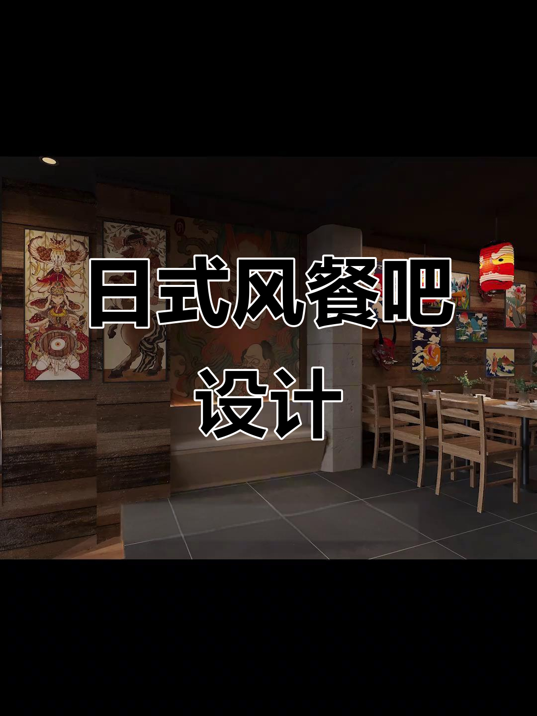 法国240㎡日式餐吧改造,巧妙布局提升人气