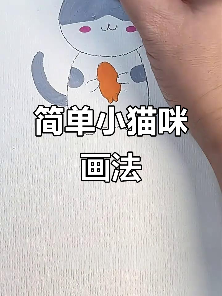 小猫咪简笔画,轻松学会萌态十足的小猫