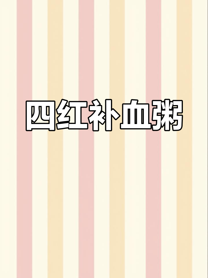 在家轻松煮四红粥,补血效果超群!