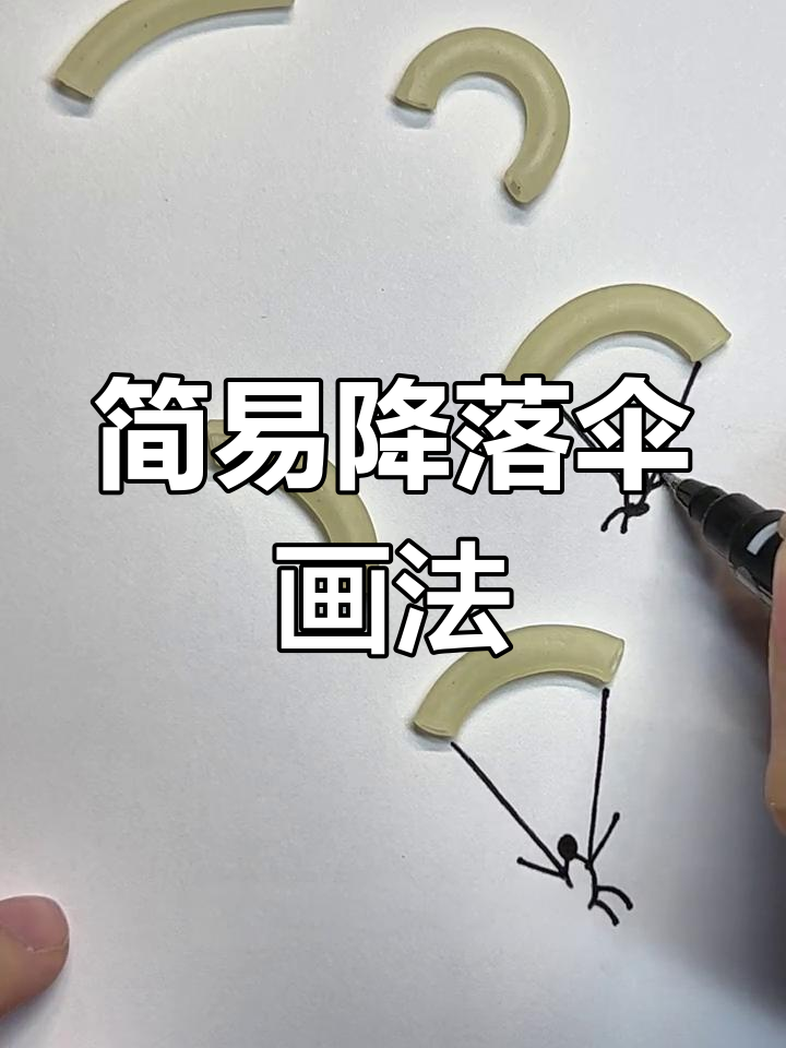 降落伞简笔画,轻松上手,超简单!