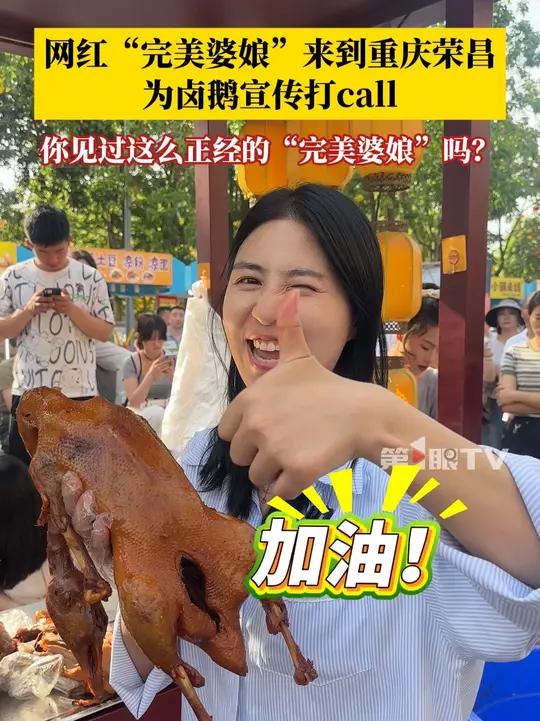 4月17日,本地网红“完美婆娘”到重庆荣昌打卡,为卤鹅宣传打call!一起把荣昌美食推向全