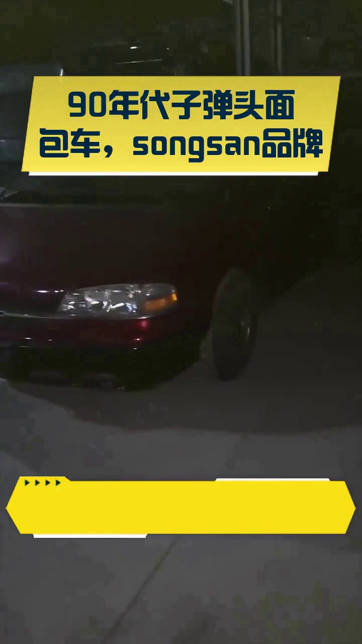 90年代子弹头面包车，songsan品牌