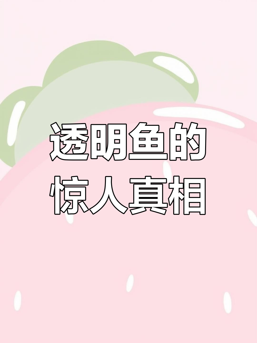 见过这种全身透明的鱼吗?简直像冰块一样,内脏骨头全无