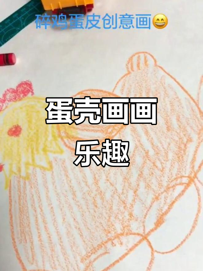 碎鸡蛋皮成了宝贝的创意画布,真是有趣又环保!