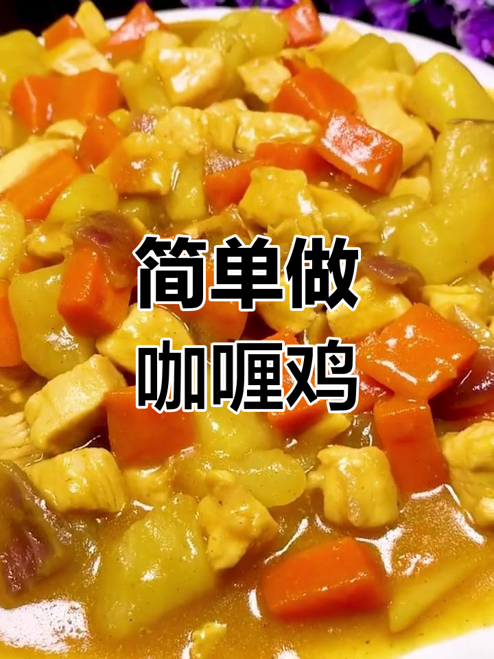 咖喱鸡肉的家常做法,轻松学会