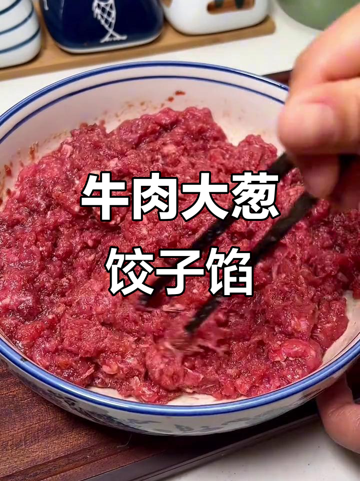 牛肉大葱水饺馅料调法，鲜嫩多汁又香浓