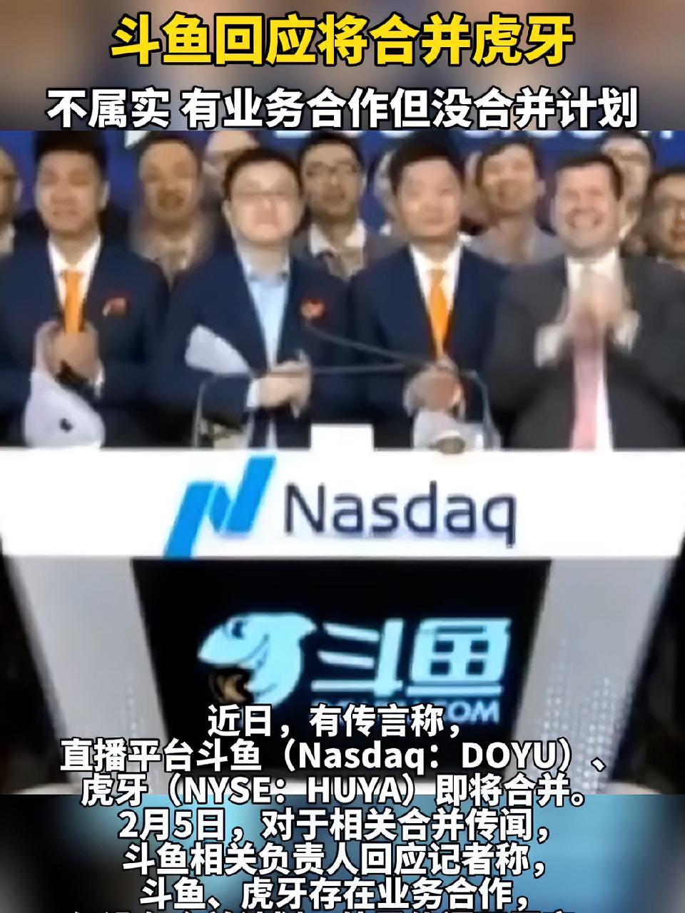 斗鱼回应将合并虎牙:不属实,有业务合作但没合并计划 虎牙 斗鱼直播
