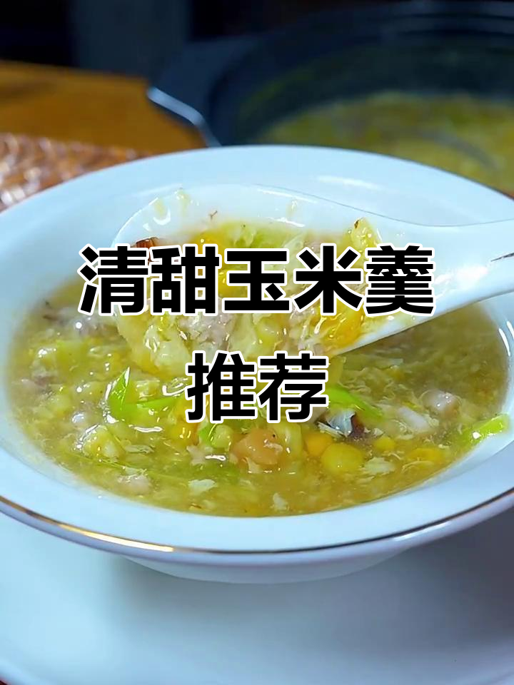 厌倦老火汤?试试这款清爽玉米羹,口感绝佳!