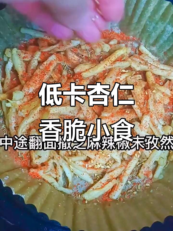 减脂期也能吃的小零食,空气炸锅版杏鲍菇做法超简单