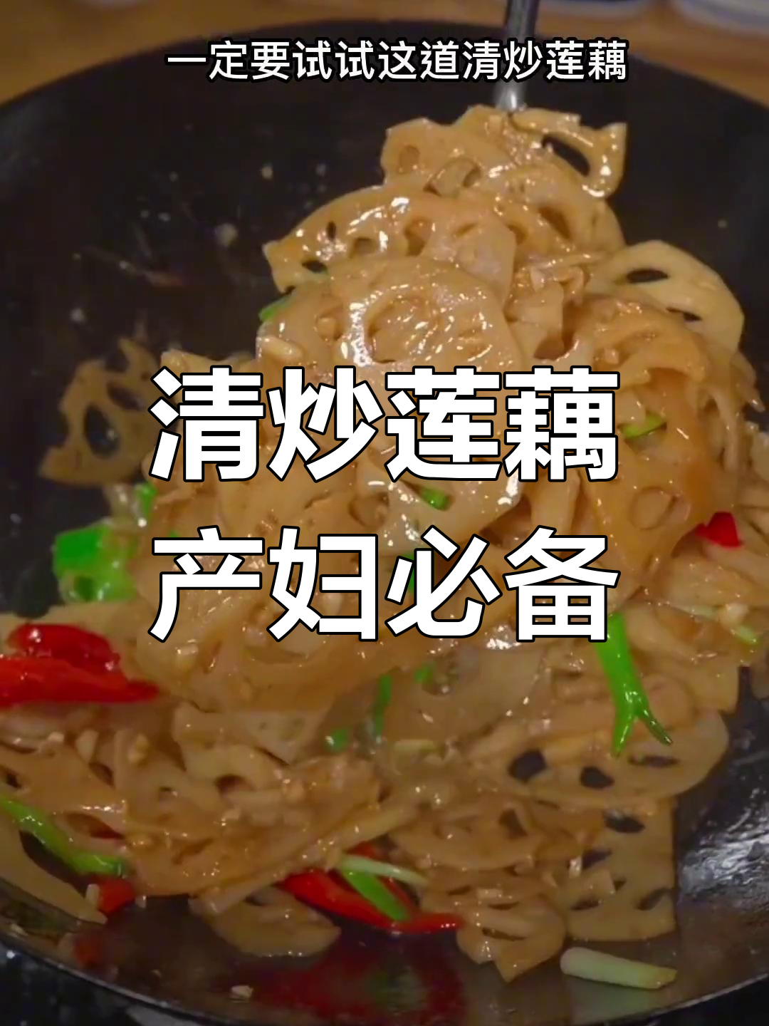 产后恢复必吃!清炒莲藕,开胃又营养