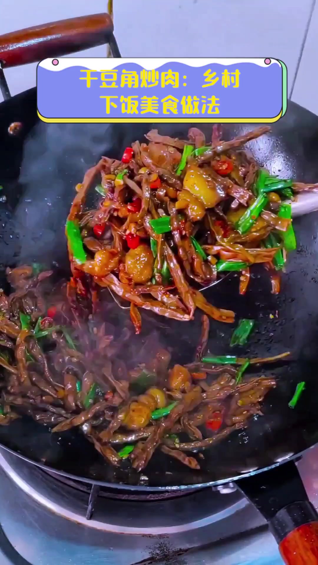 干豆角炒肉:乡村下饭美食做法