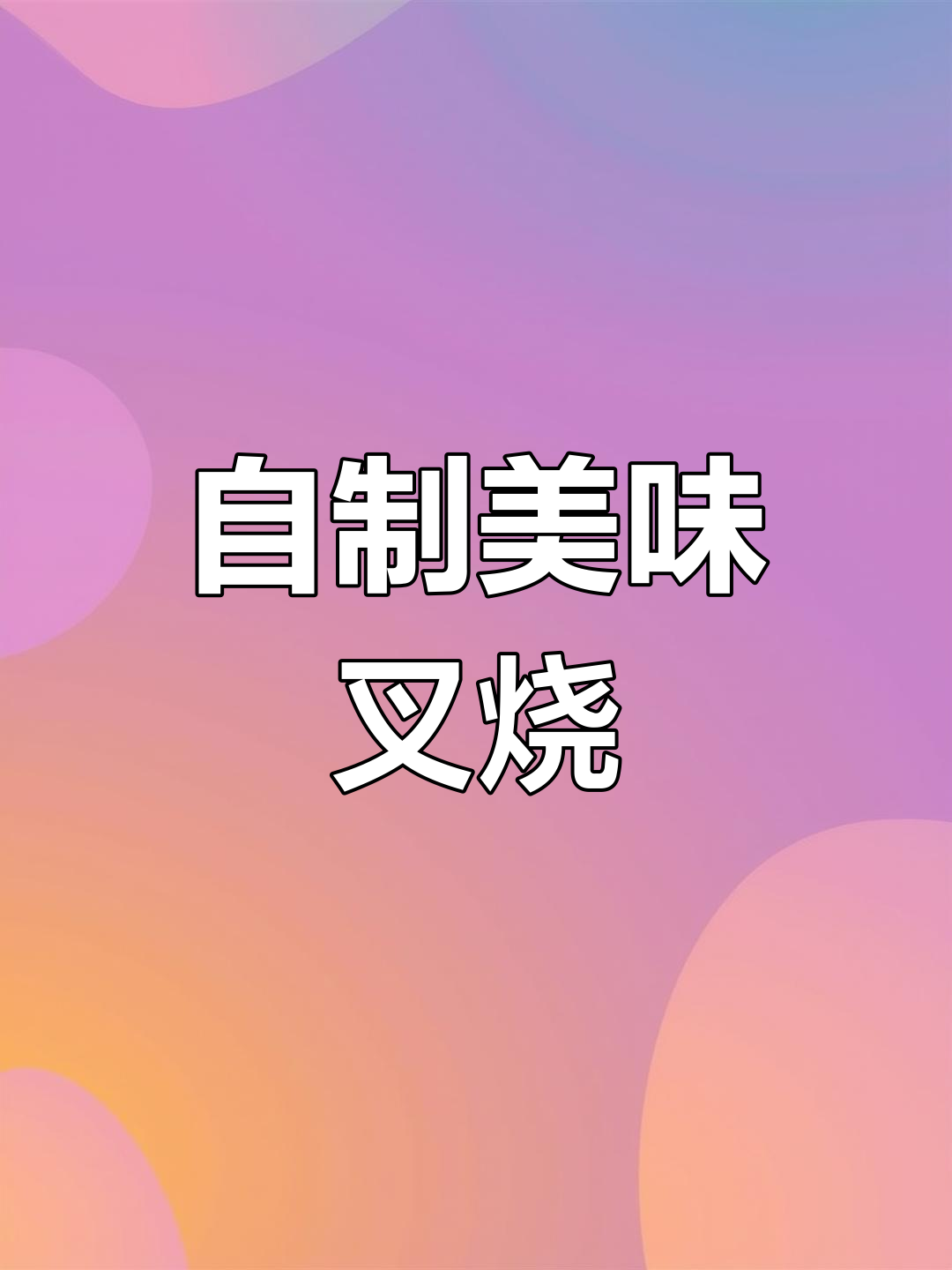 只需啤酒和叉烧酱,轻松做出广式茶餐厅招牌叉烧肉