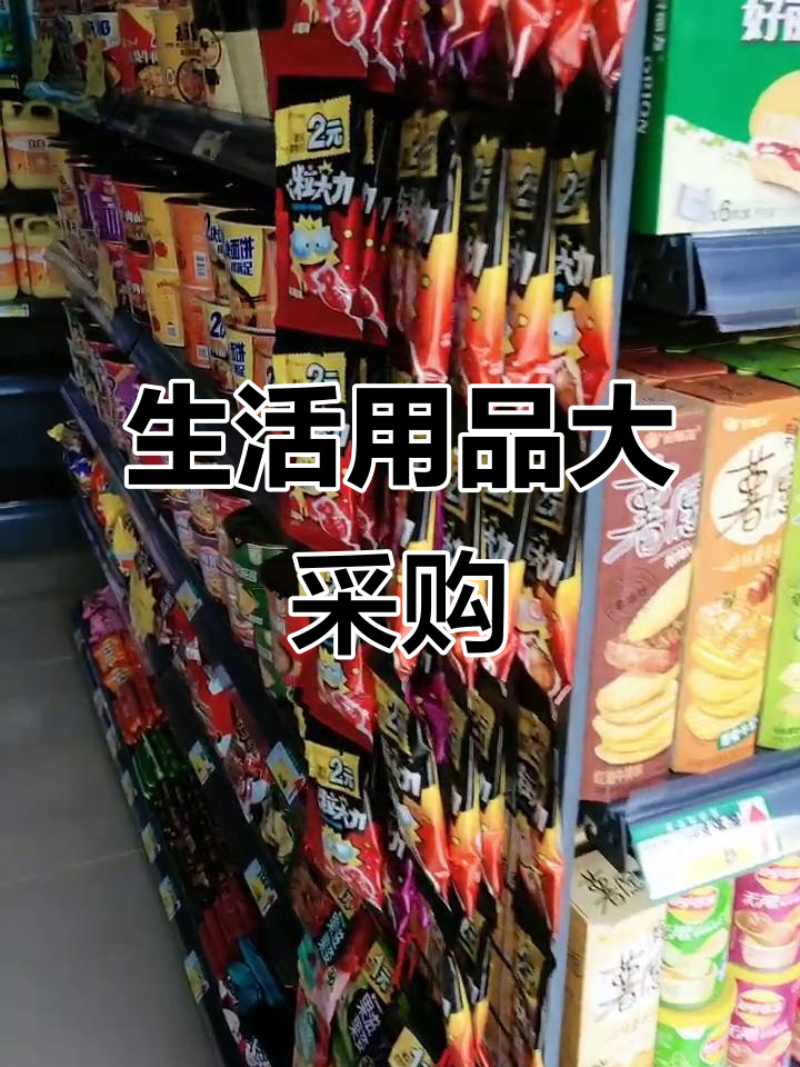 最近忙着采购,就差几样生活必需品没到货了