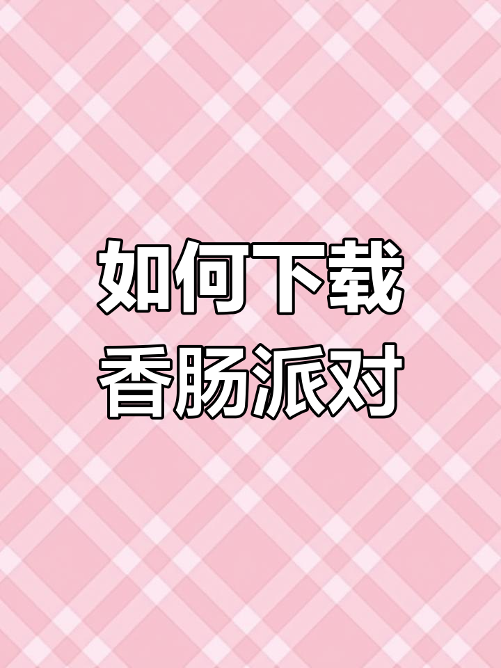 香肠派对下载教程