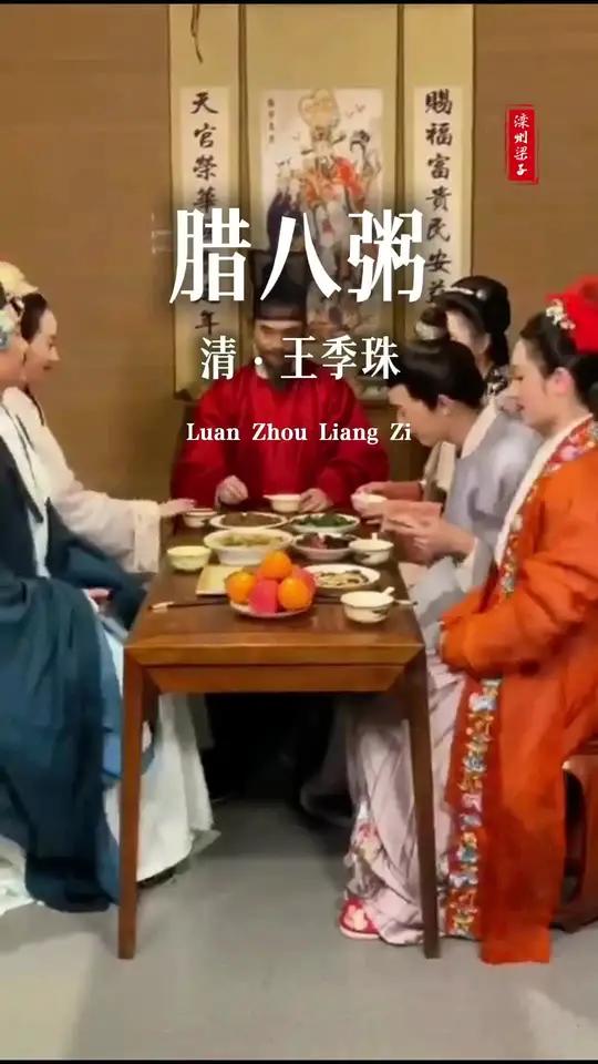 诵读王季珠《腊八粥》