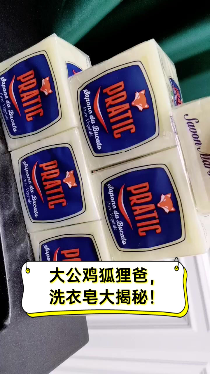 大公鸡狐狸爸,洗衣皂大揭秘!