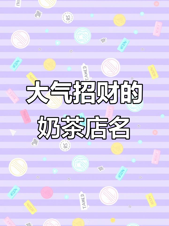 奶茶店名字大气又招财，日进斗金不是梦