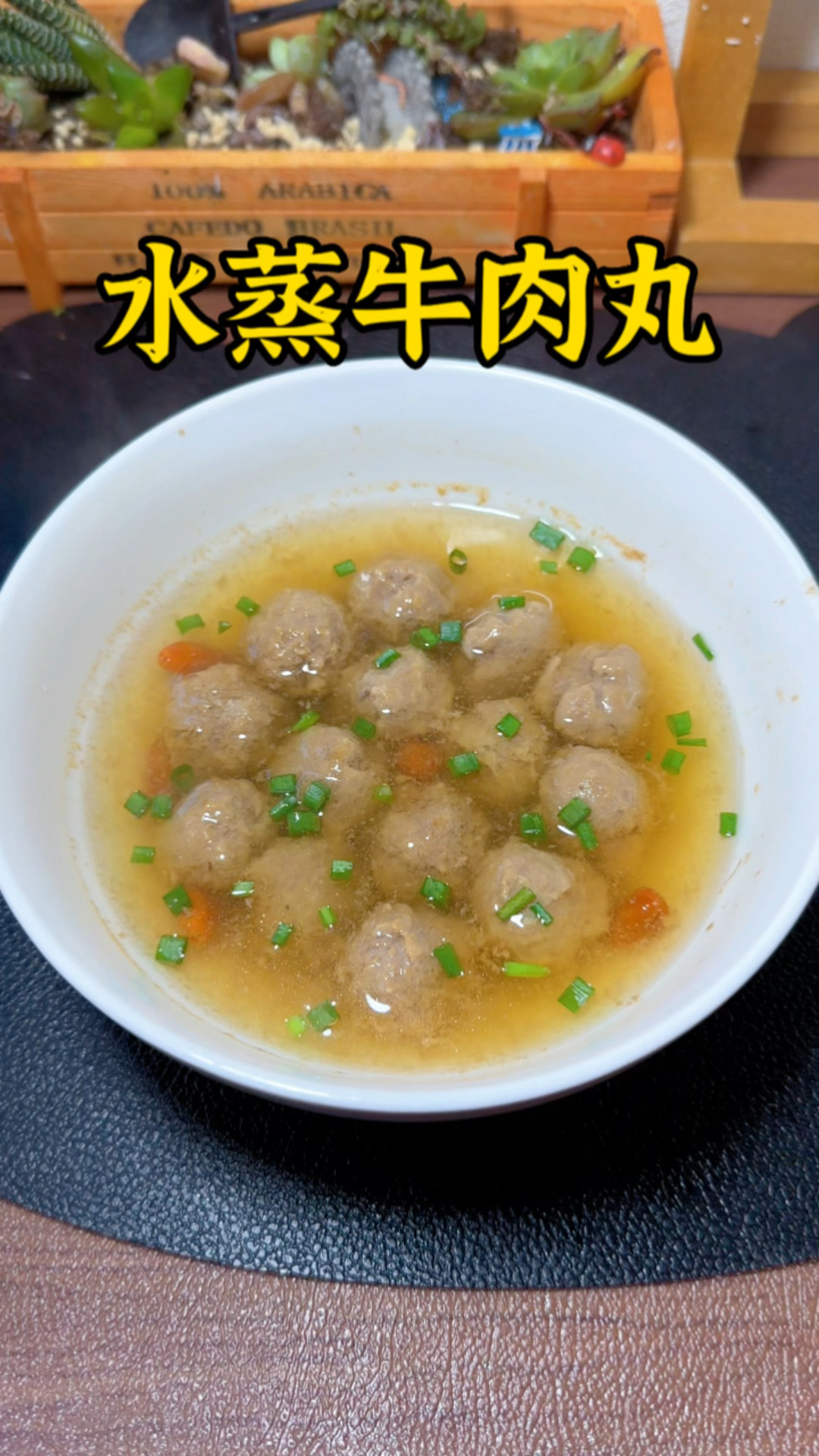 0失败的水蒸牛肉丸