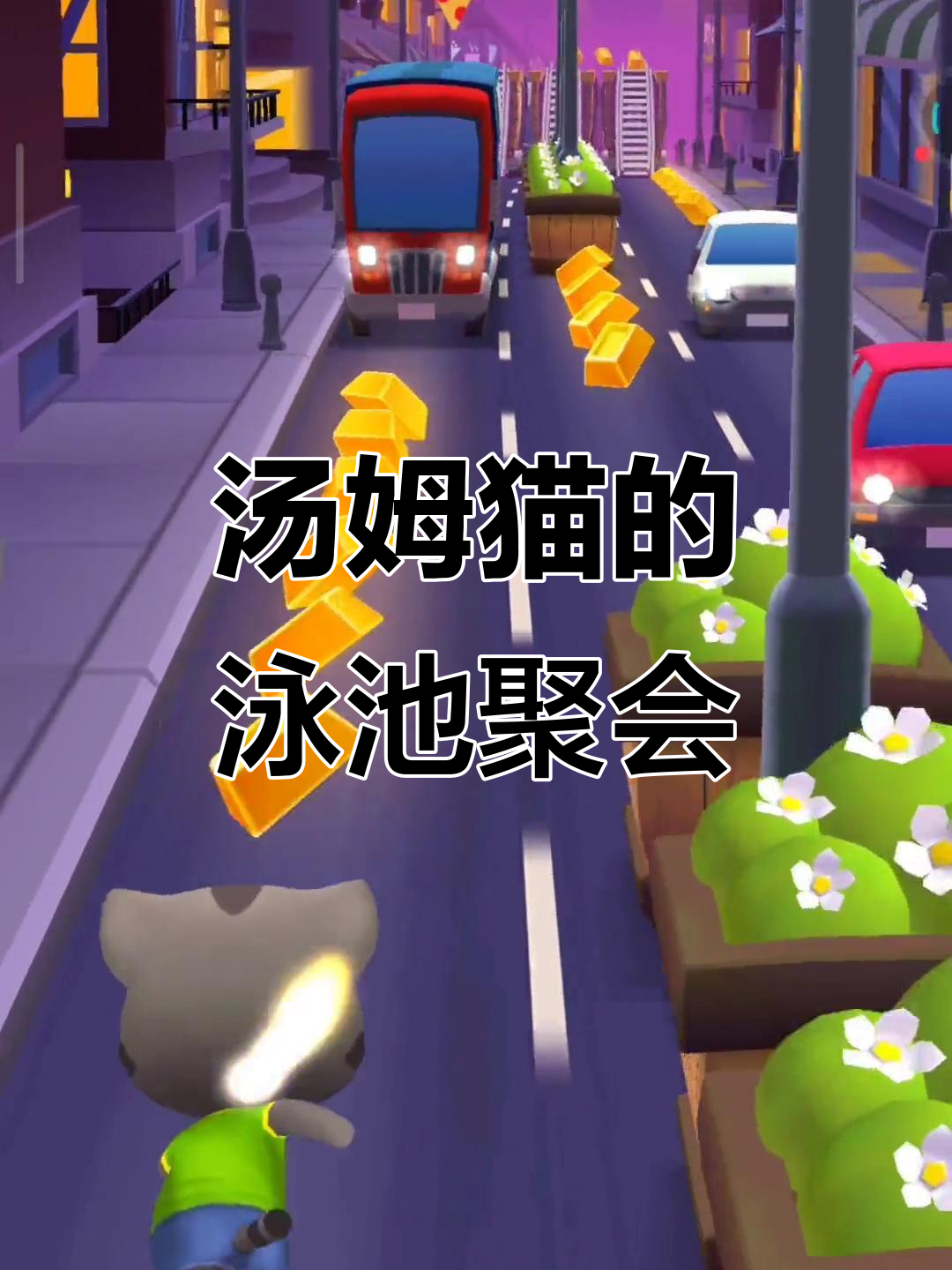 汤姆猫泳池派对，兔子姐姐惊喜现身！