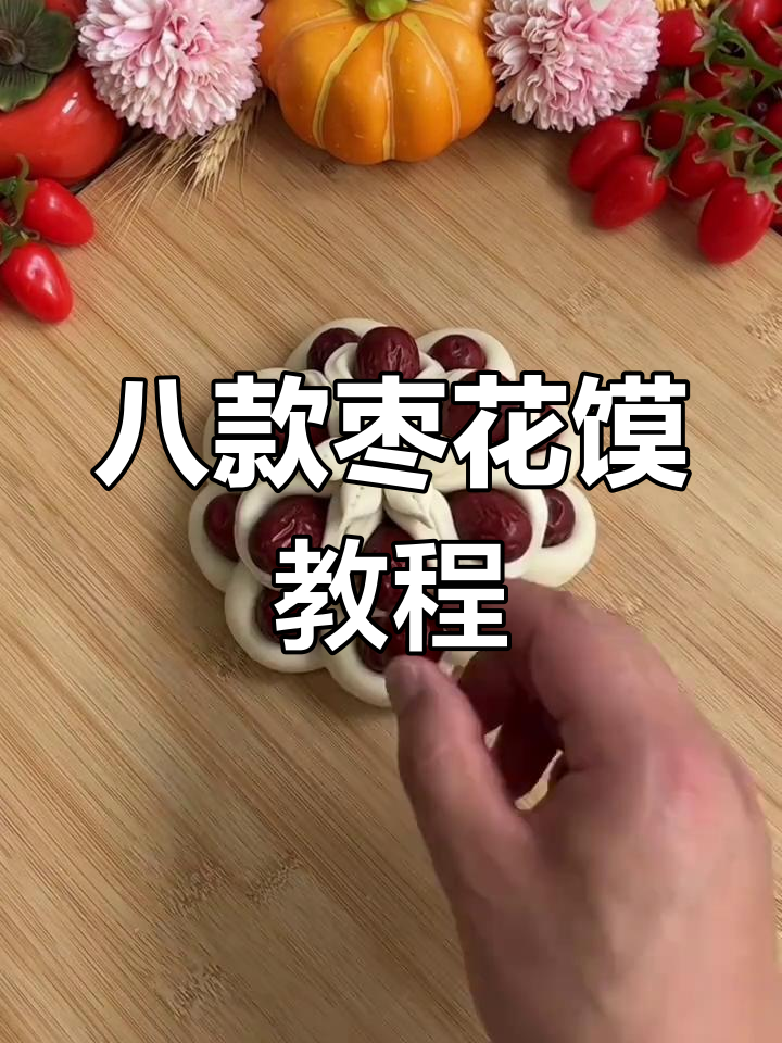 过年蒸枣花馍的八种做法,轻松学会