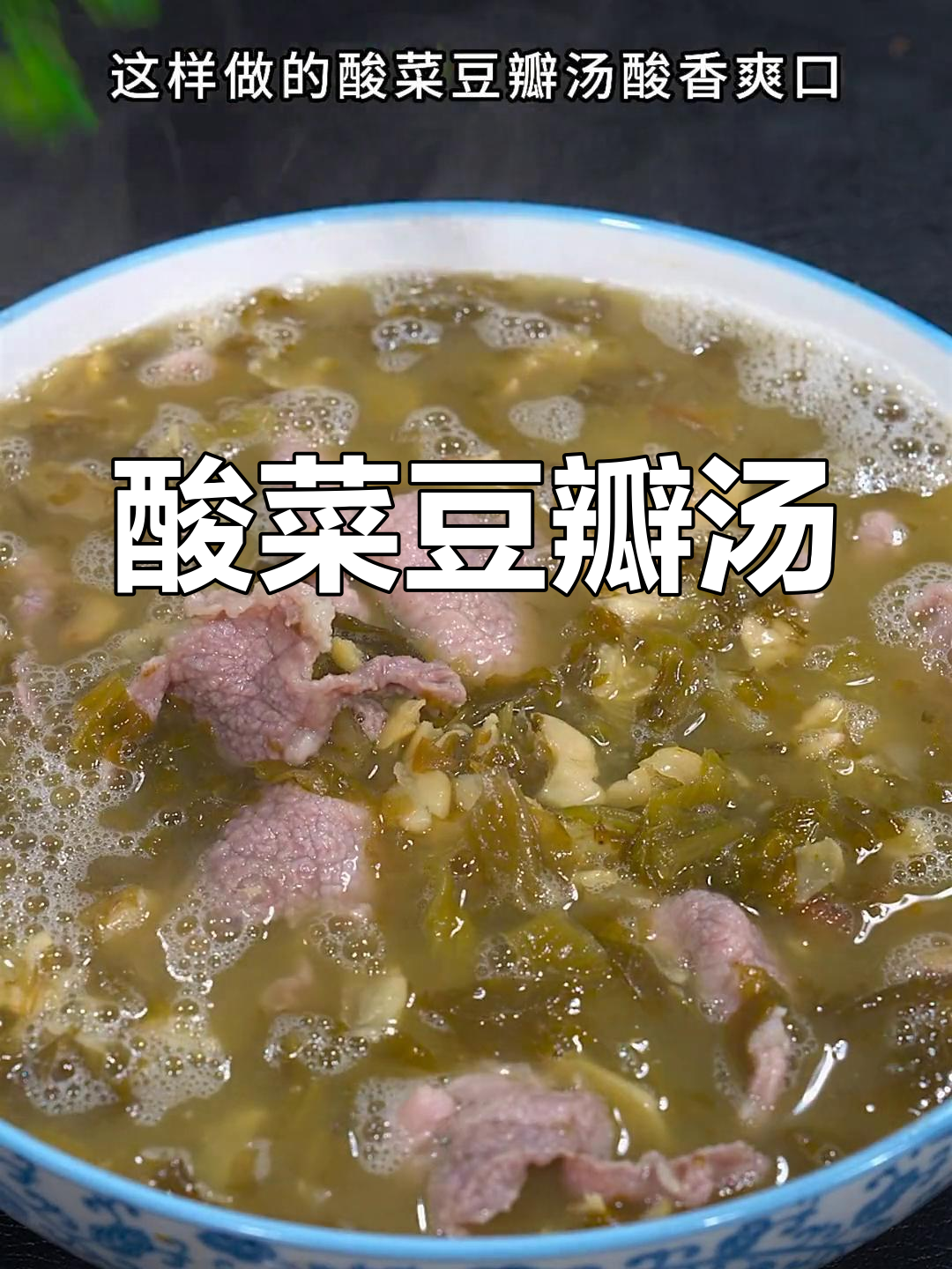 酸菜豆瓣汤,简单又开胃,猪油爆香让味道更赞