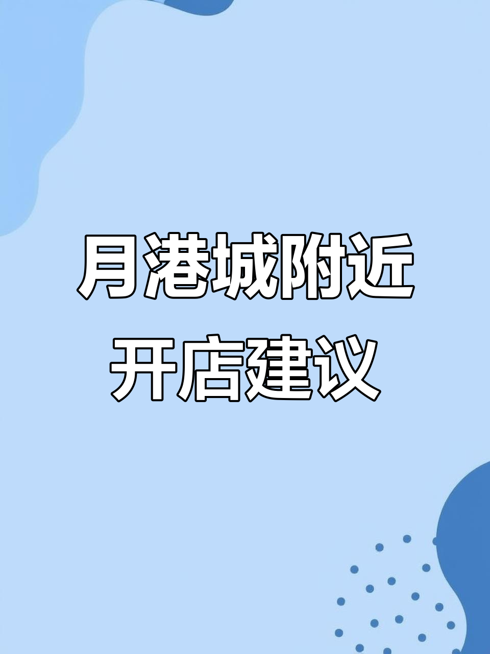 沧州商铺位置优越,月港城旁小区多,适合做什么生意?
