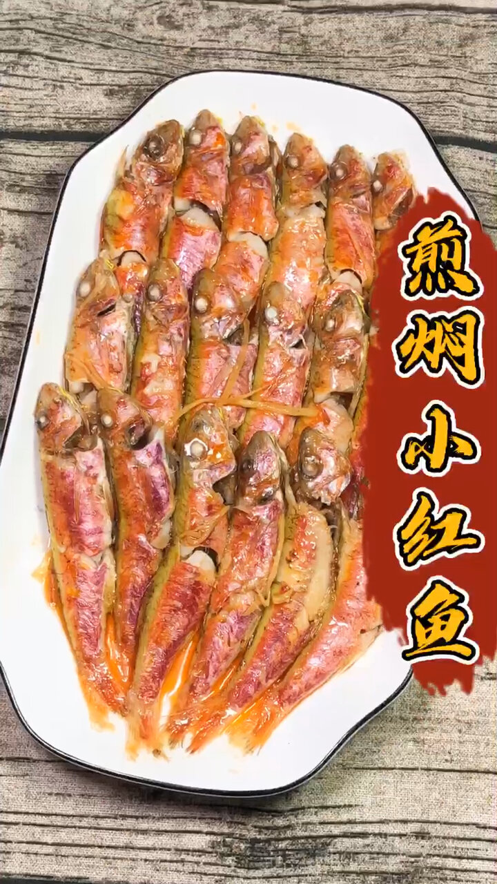 潮汕经典特色家常菜「煎焖小红鱼」味道超级香