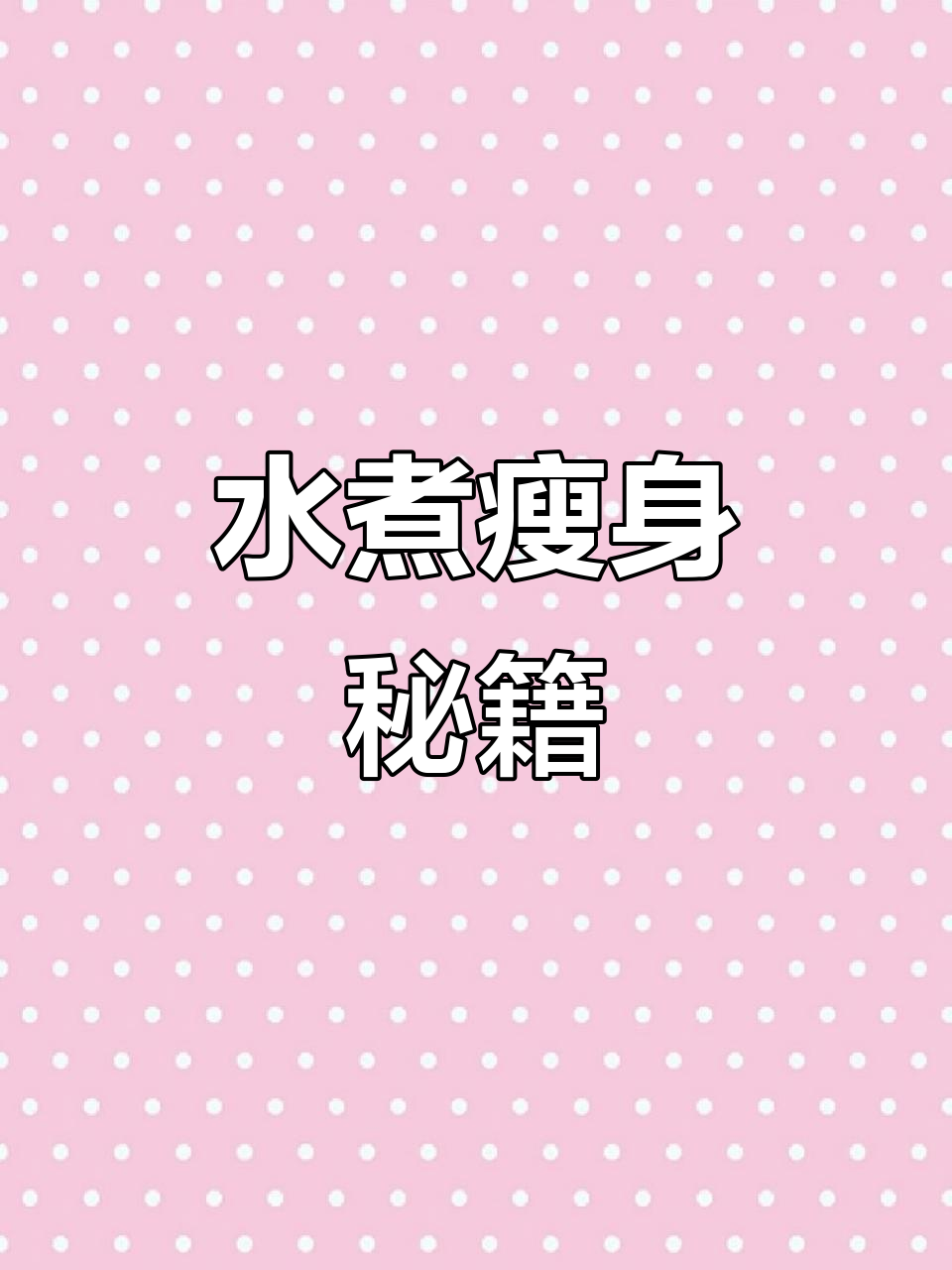 想要过年不胖?试试这款酸辣泡菜豆腐锅,清爽又美味!