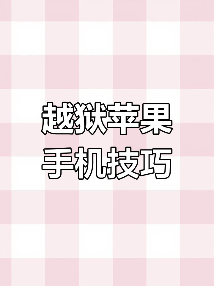 苹果14越狱后体验:虚拟导航定位与分屏功能