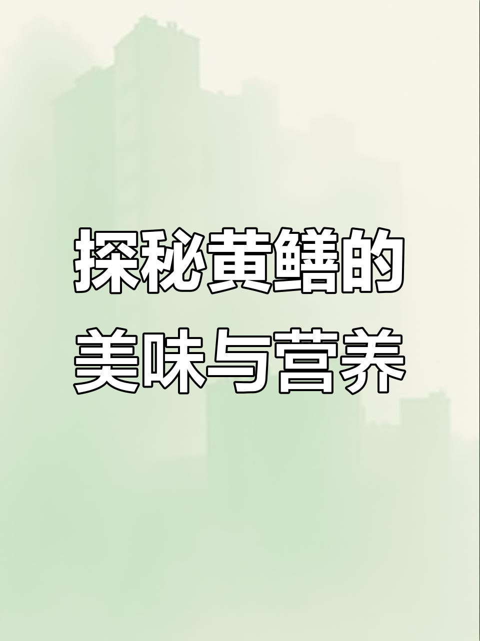 黄鳝的奇特生理与美味秘密,了解黄鳝的营养价值