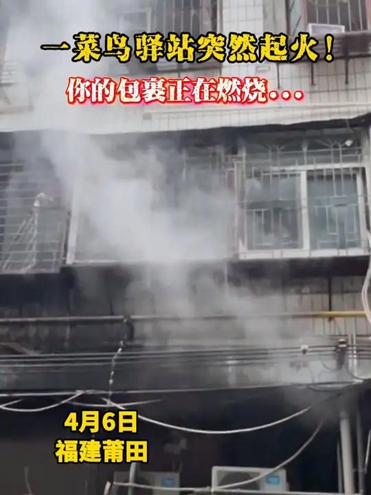 一菜鸟驿站突然起火 你的包裹正在燃烧