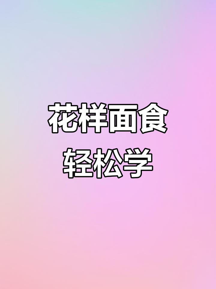 教你做花样面食,简单又美味!
