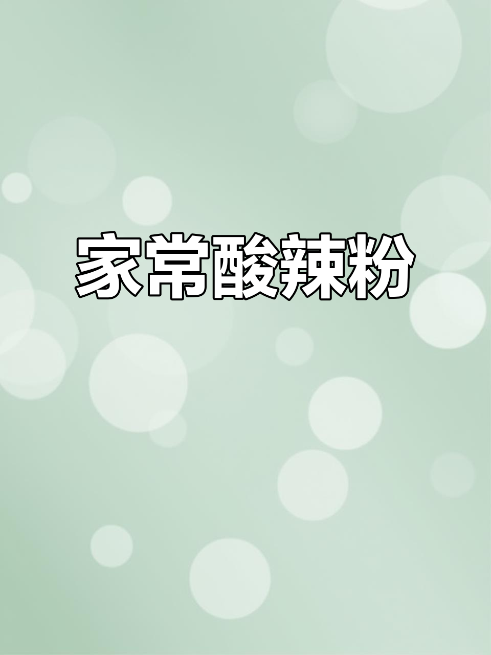酸辣粉家常做法,简单又过瘾