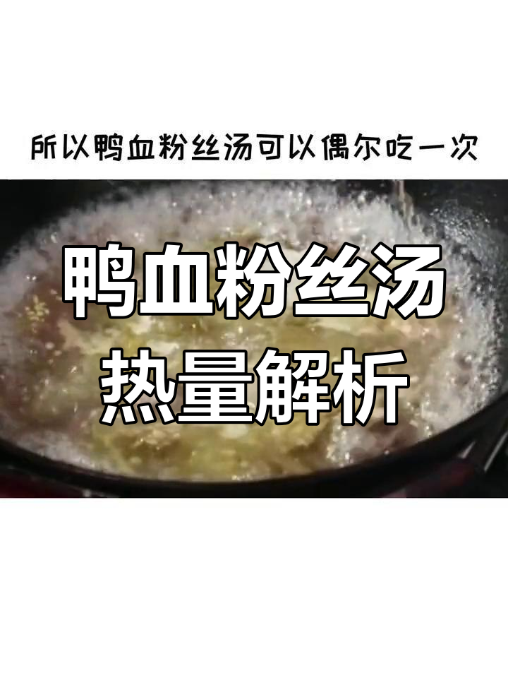减肥期间能吃鸭血粉丝汤吗?