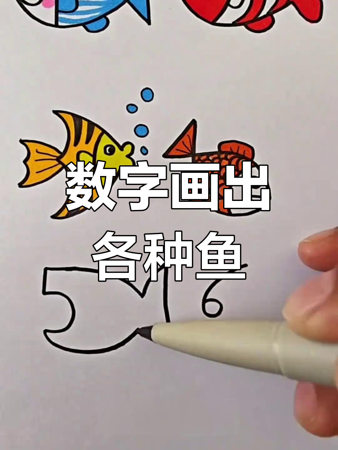 用数字轻松画鱼,简单又好看
