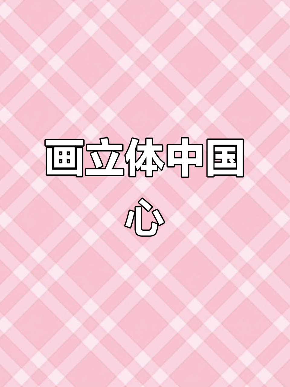 用简笔画表达爱国心,庆祝国庆献礼祖国!
