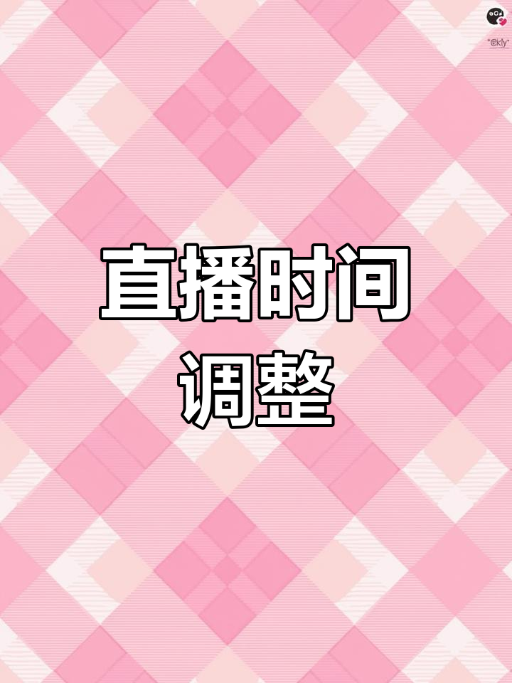 感谢支持,今晚直播延期两小时,精彩内容等你来!