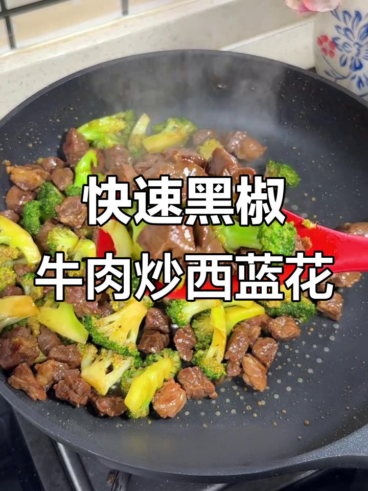 黑椒西兰花炒牛肉,低卡高蛋白,10分钟搞定减脂餐