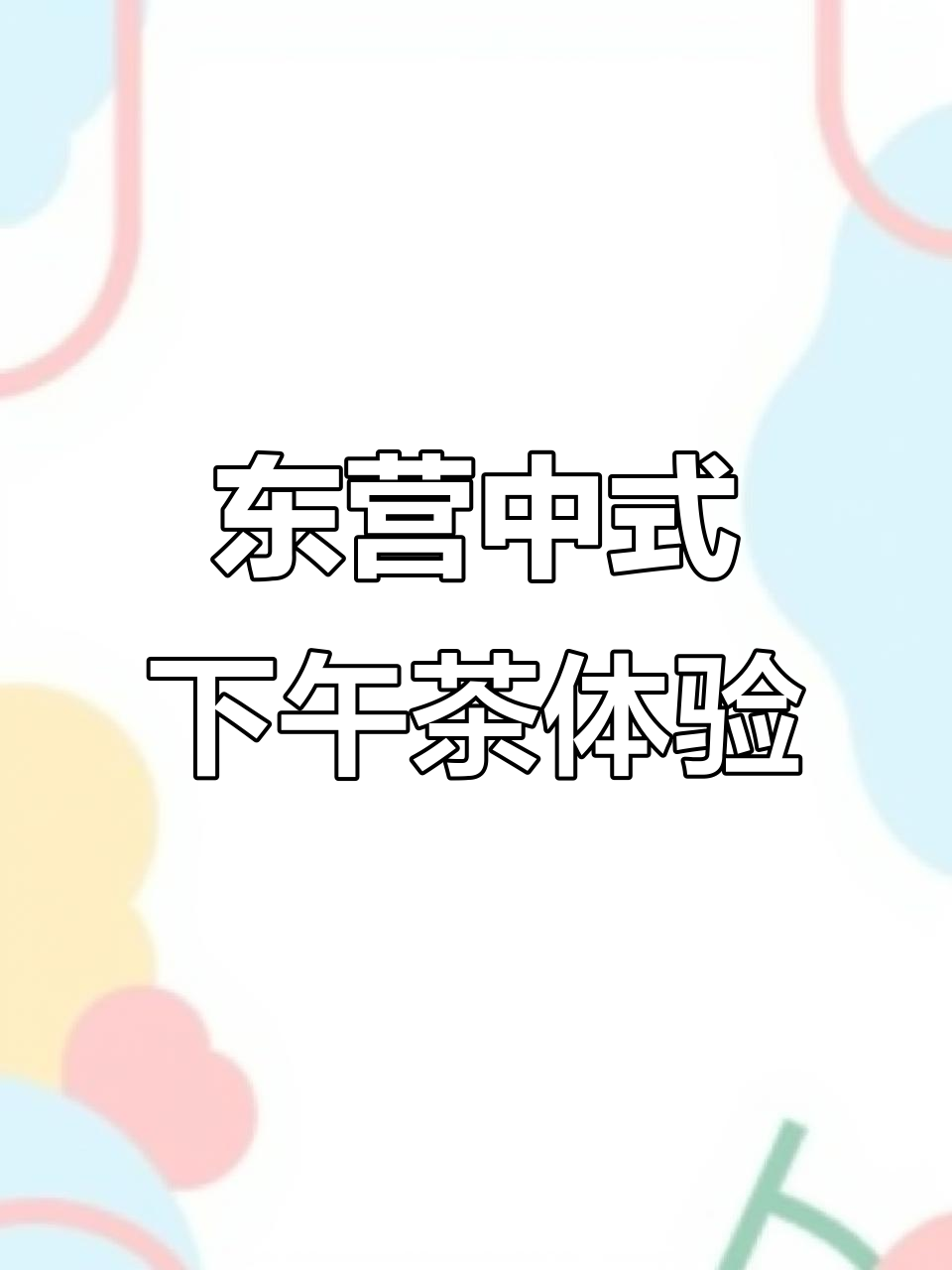 在东营体验中式下午茶,温暖冬日里的甜蜜时光