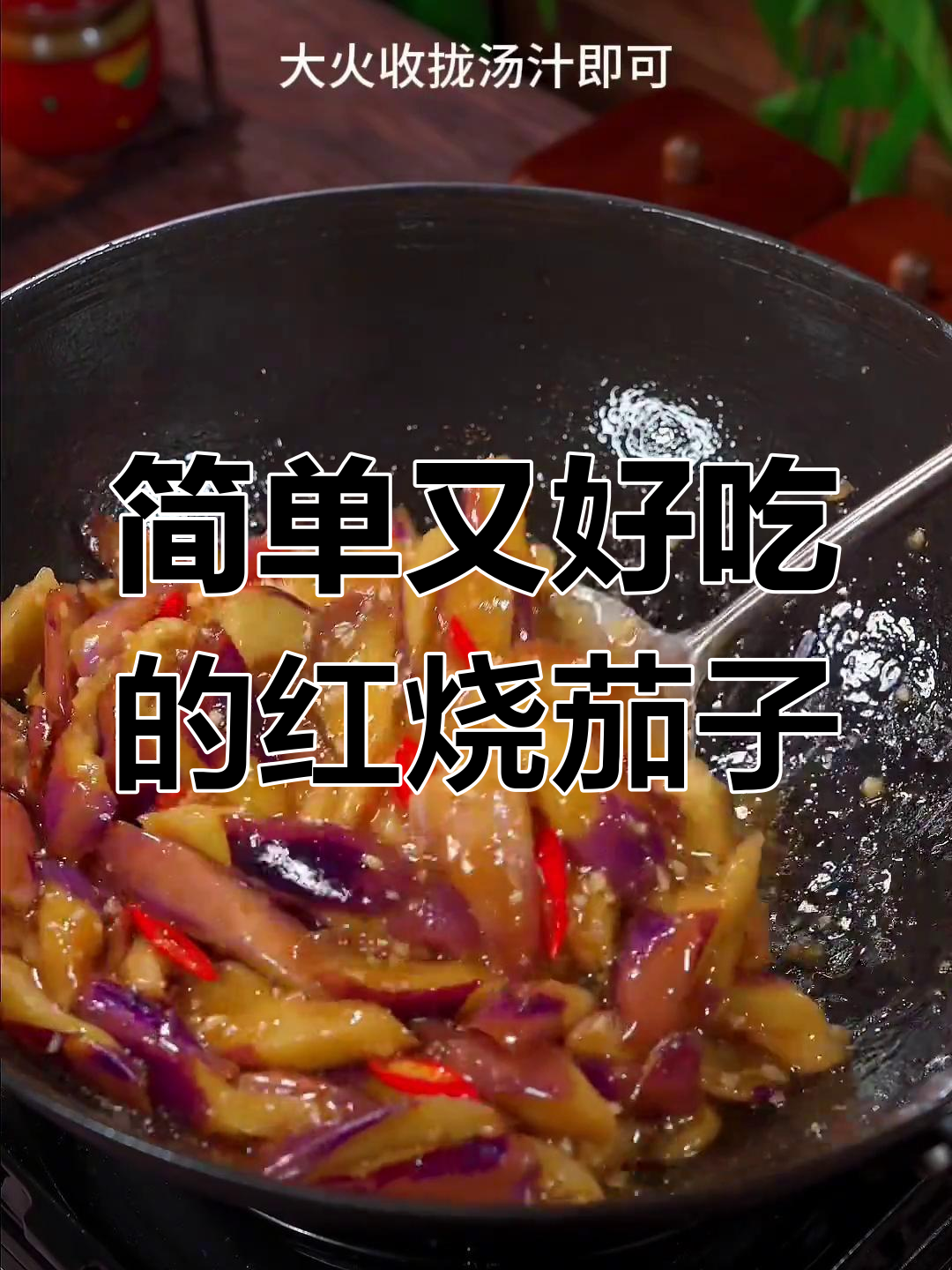红烧茄子这样做,味道不输红烧肉!家常做法大揭秘