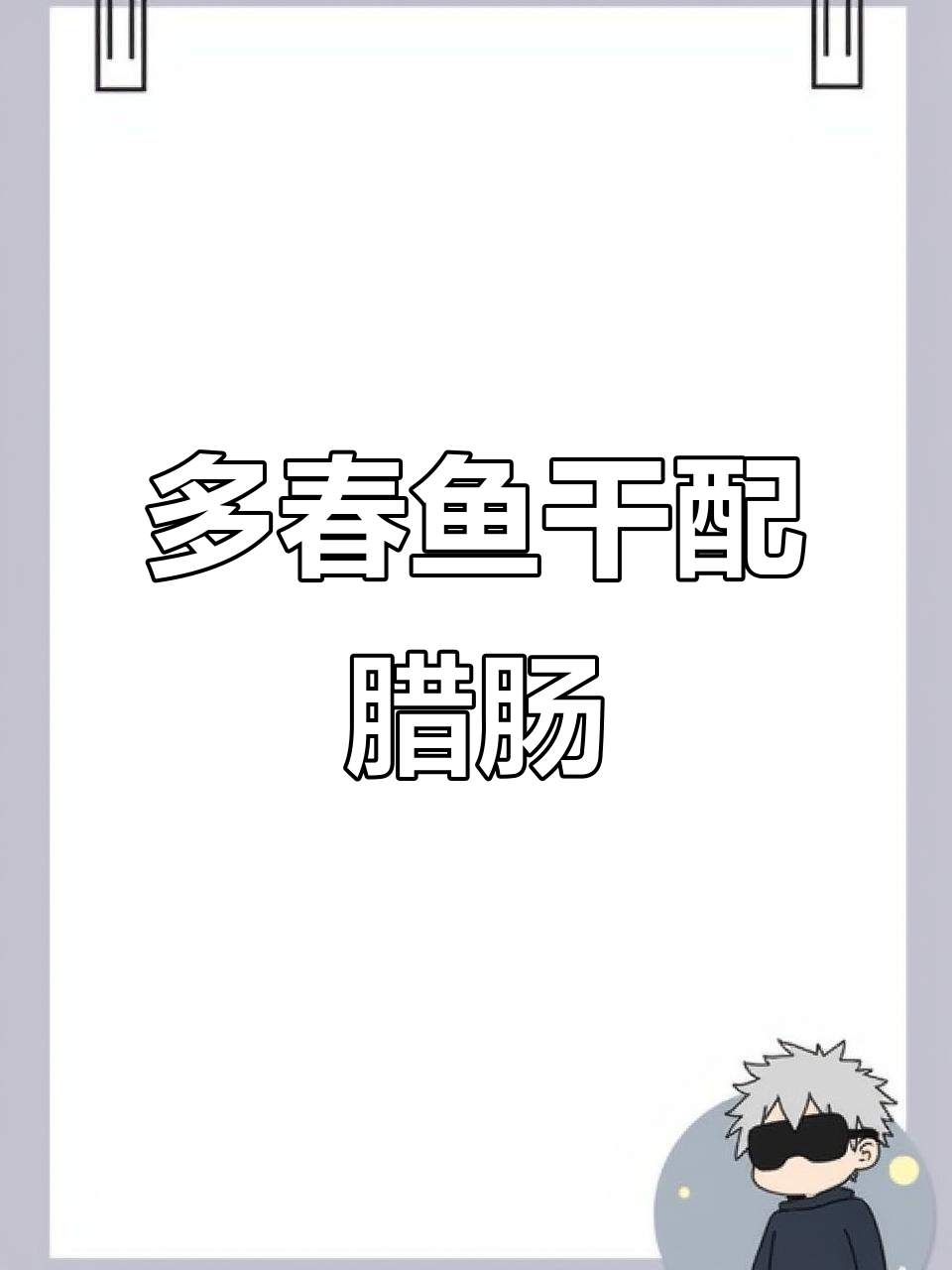腊肠蒸多春鱼干,大人小孩都爱不释口
